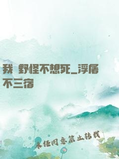 我們野怪不想死