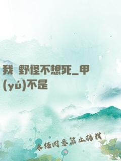 我們野怪不想死