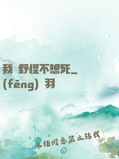我們野怪不想死