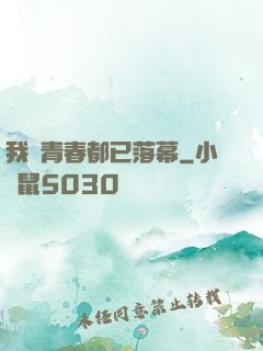 我們青春都已落幕