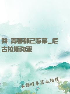 我們青春都已落幕
