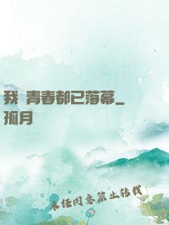 我們青春都已落幕