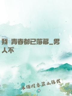 我們青春都已落幕