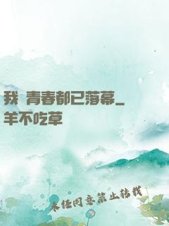 我們青春都已落幕