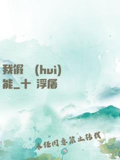 我假裝會(huì)異能