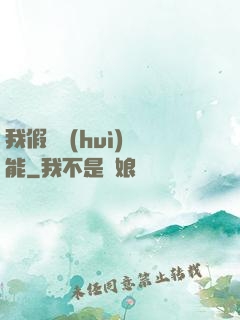 我假裝會(huì)異能