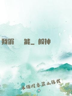 我假裝會異能