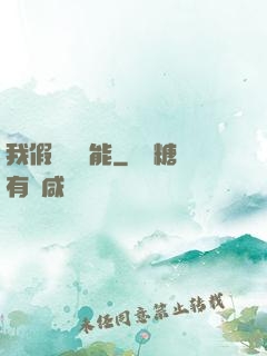 我假裝會異能
