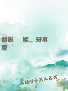 我假裝會異能