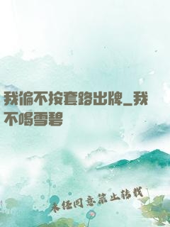 我偏不按套路出牌