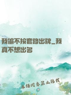 我偏不按套路出牌