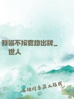 我偏不按套路出牌