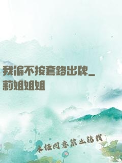 我偏不按套路出牌