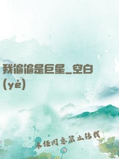 我偏偏是巨星