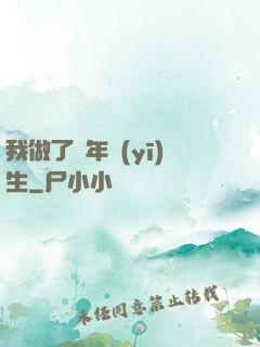 我做了萬年醫(yī)生
