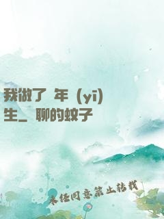 我做了萬年醫(yī)生