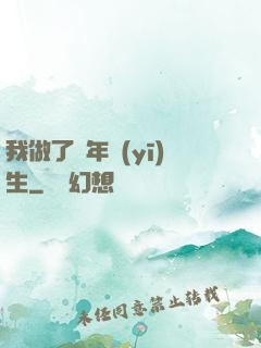 我做了萬年醫(yī)生