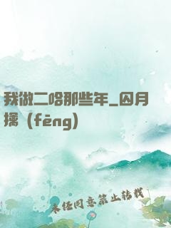 我做二哈那些年