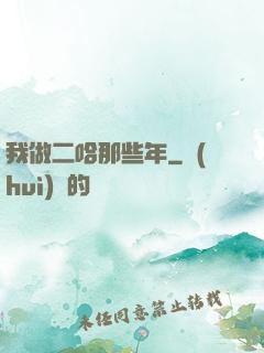 我做二哈那些年