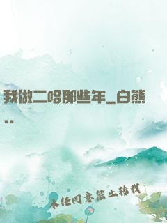 我做二哈那些年