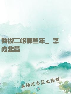 我做二哈那些年