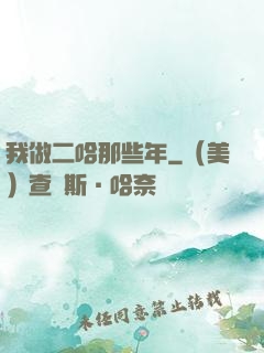 我做二哈那些年