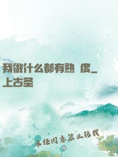 我做什么都有熟練度