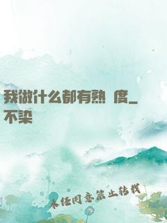 我做什么都有熟練度