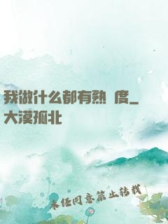 我做什么都有熟練度