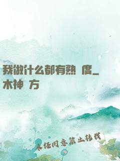 我做什么都有熟練度