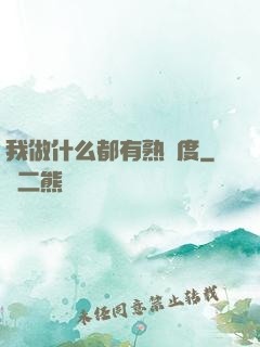 我做什么都有熟練度