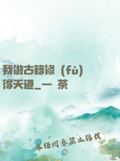 我做古籍修復(fù)得天道