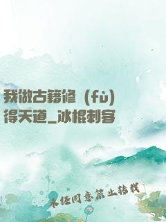 我做古籍修復(fù)得天道