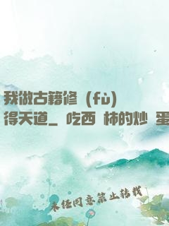 我做古籍修復(fù)得天道