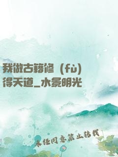 我做古籍修復(fù)得天道