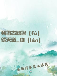 我做古籍修復(fù)得天道