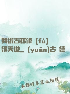 我做古籍修復(fù)得天道