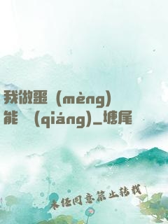 我做噩夢(mèng)能變強(qiáng)