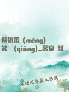 我做噩夢(mèng)能變強(qiáng)