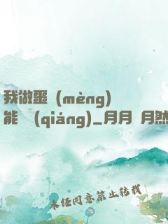 我做噩夢(mèng)能變強(qiáng)
