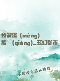 我做噩夢(mèng)能變強(qiáng)
