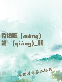 我做噩夢(mèng)能變強(qiáng)