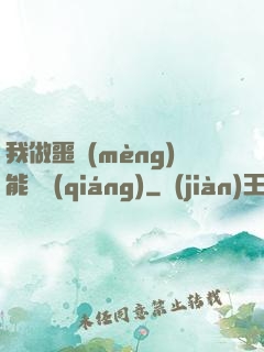 我做噩夢(mèng)能變強(qiáng)