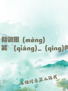 我做噩夢(mèng)能變強(qiáng)