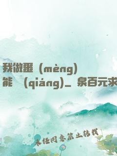 我做噩夢(mèng)能變強(qiáng)