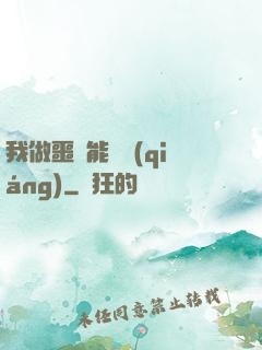 我做噩夢能變強(qiáng)