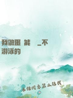 我做噩夢能變強