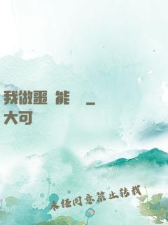 我做噩夢能變強