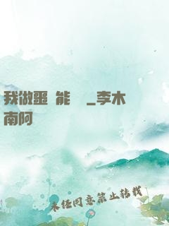 我做噩夢能變強