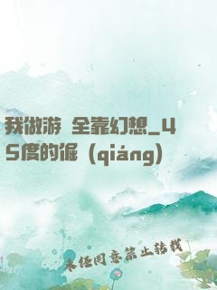 我做游戲全靠幻想